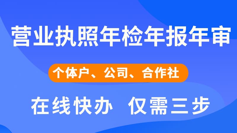 营业执照年检年报年审，在线快办